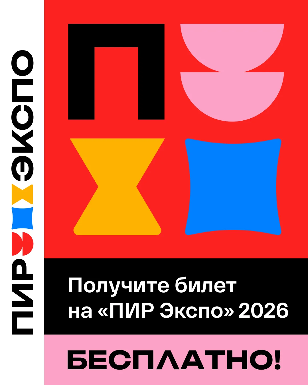 💥 Сегодня — уникальный шанс попасть на «ПИР Экспо» абсолютно бесплатно!