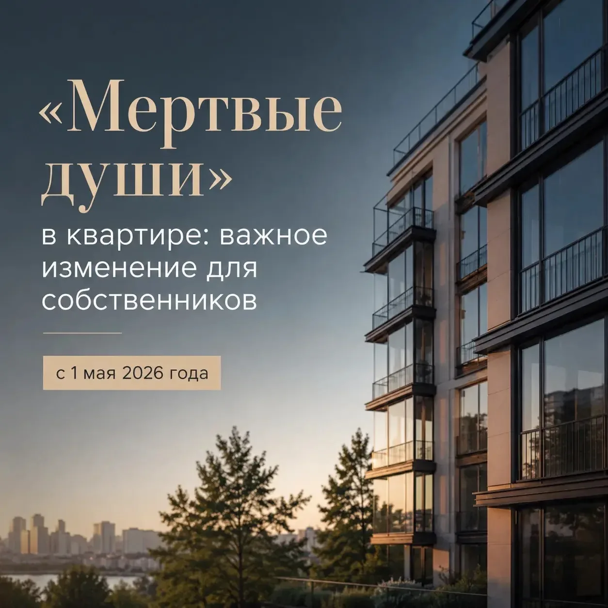 «Мертвые души» в квартире: важное изменение для собственников с 1 мая.