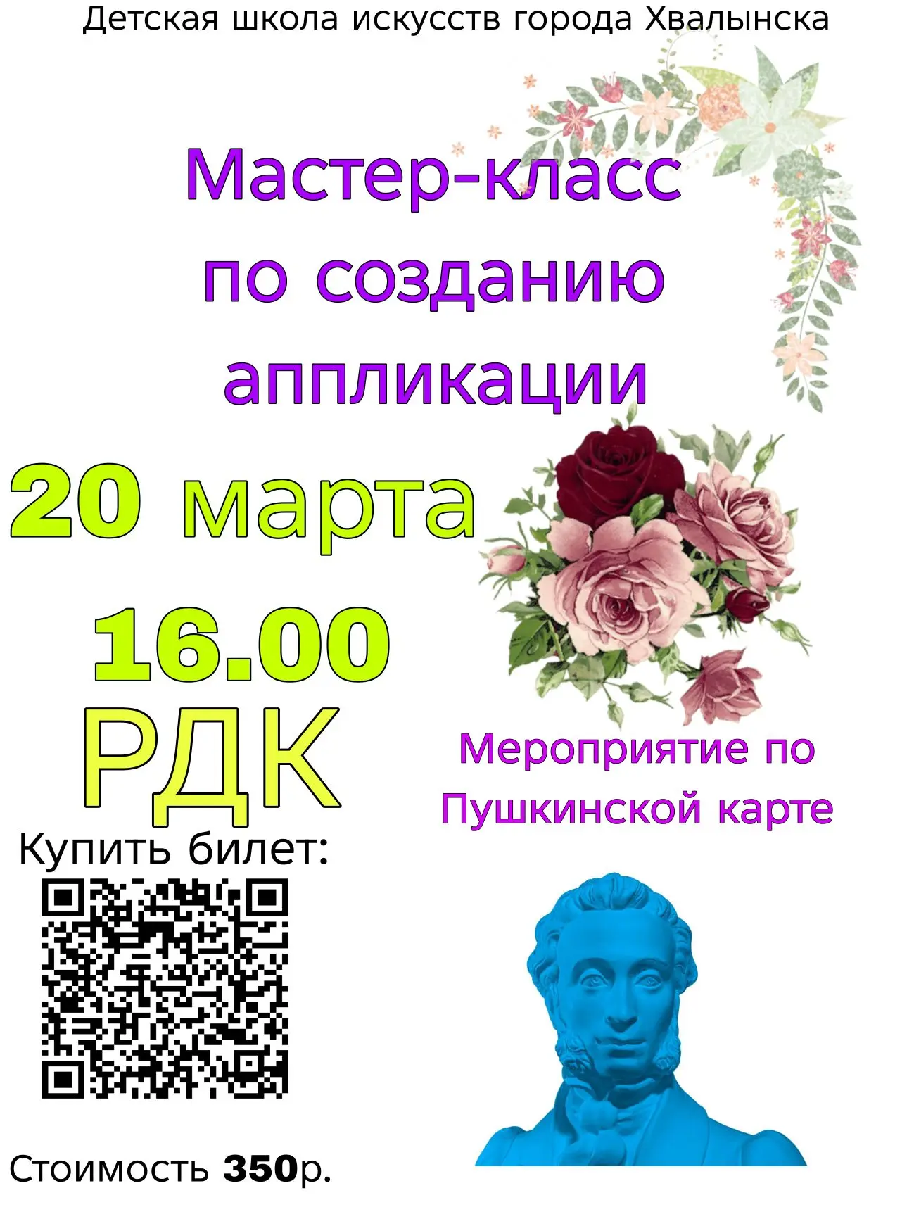 Детская школа искусств приглашает на мастер-класс по созданию аппликации. Мероприятие п...