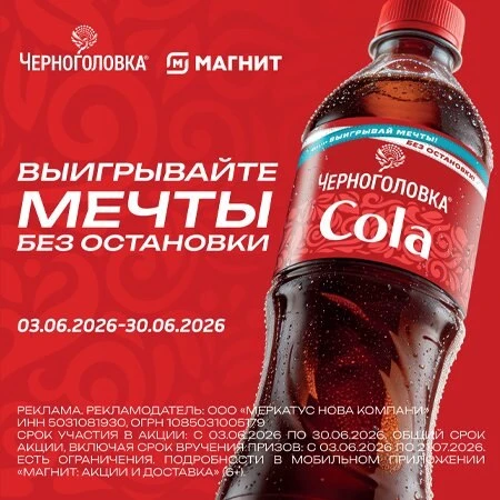 Выигрывайте мечты с Черноголовкой!