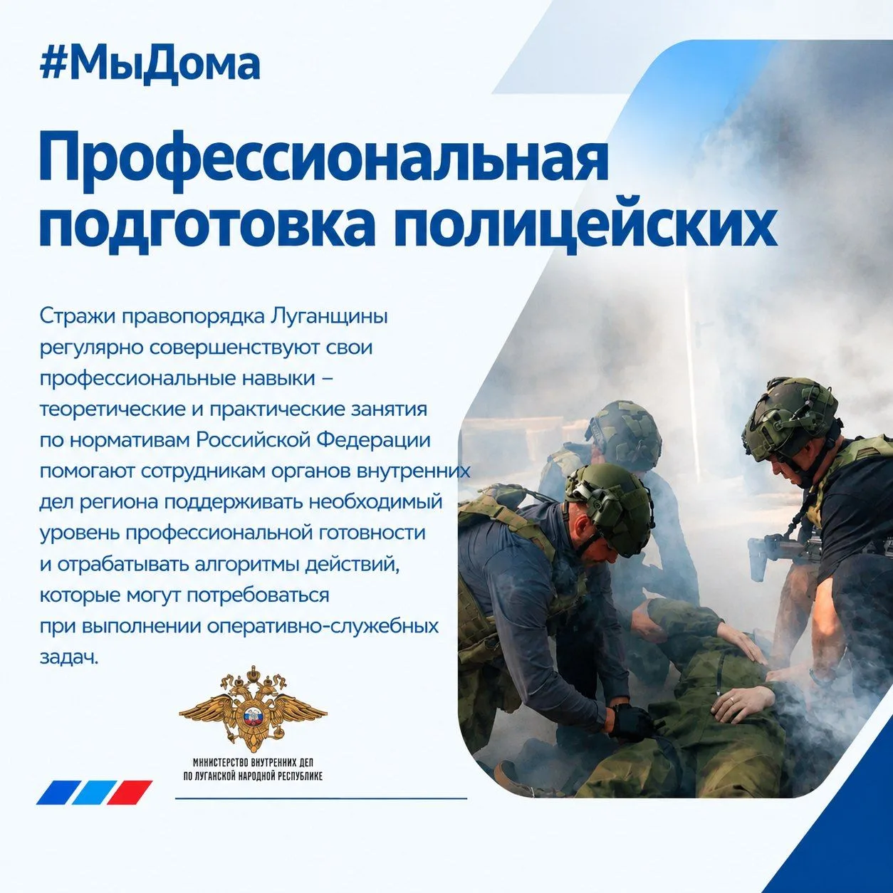 #МыДома – профподготовка полицейских