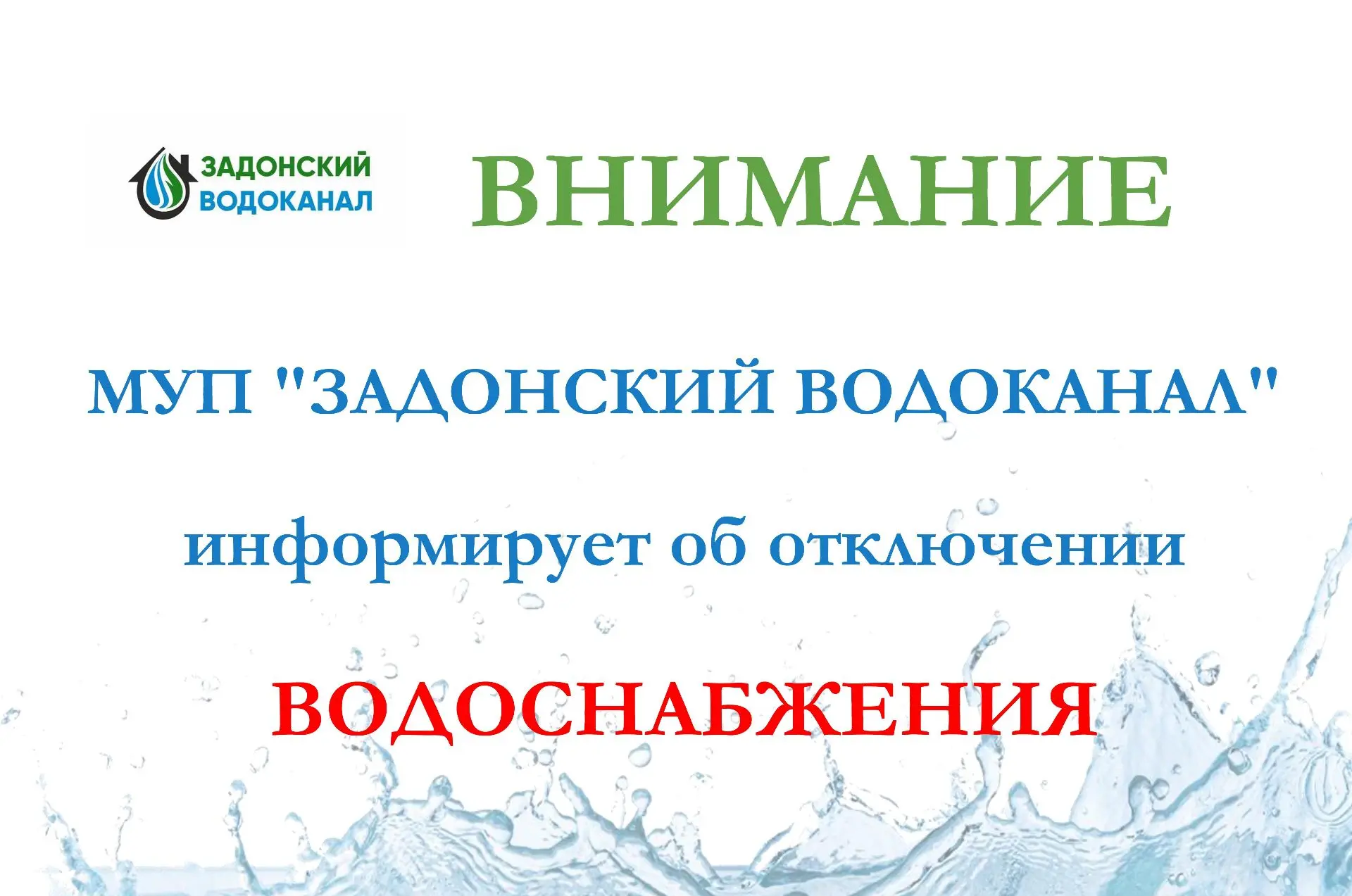 17-18 февраля , связи с необходимостью проведения аварийных ремонтных работ МУП «Задонс...