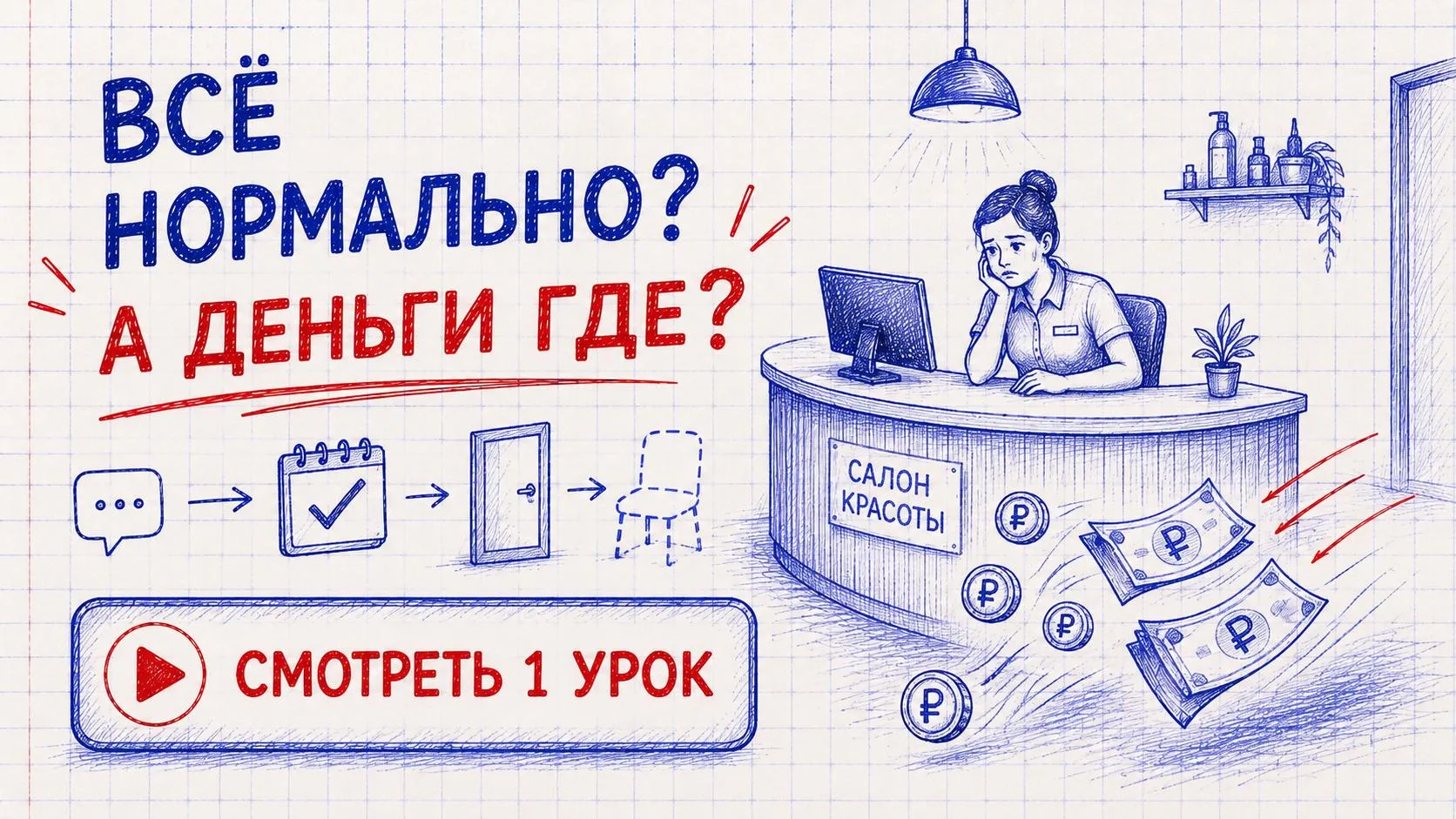 Когда кажется, что в салоне всё нормально — а деньги почему-то не остаются.