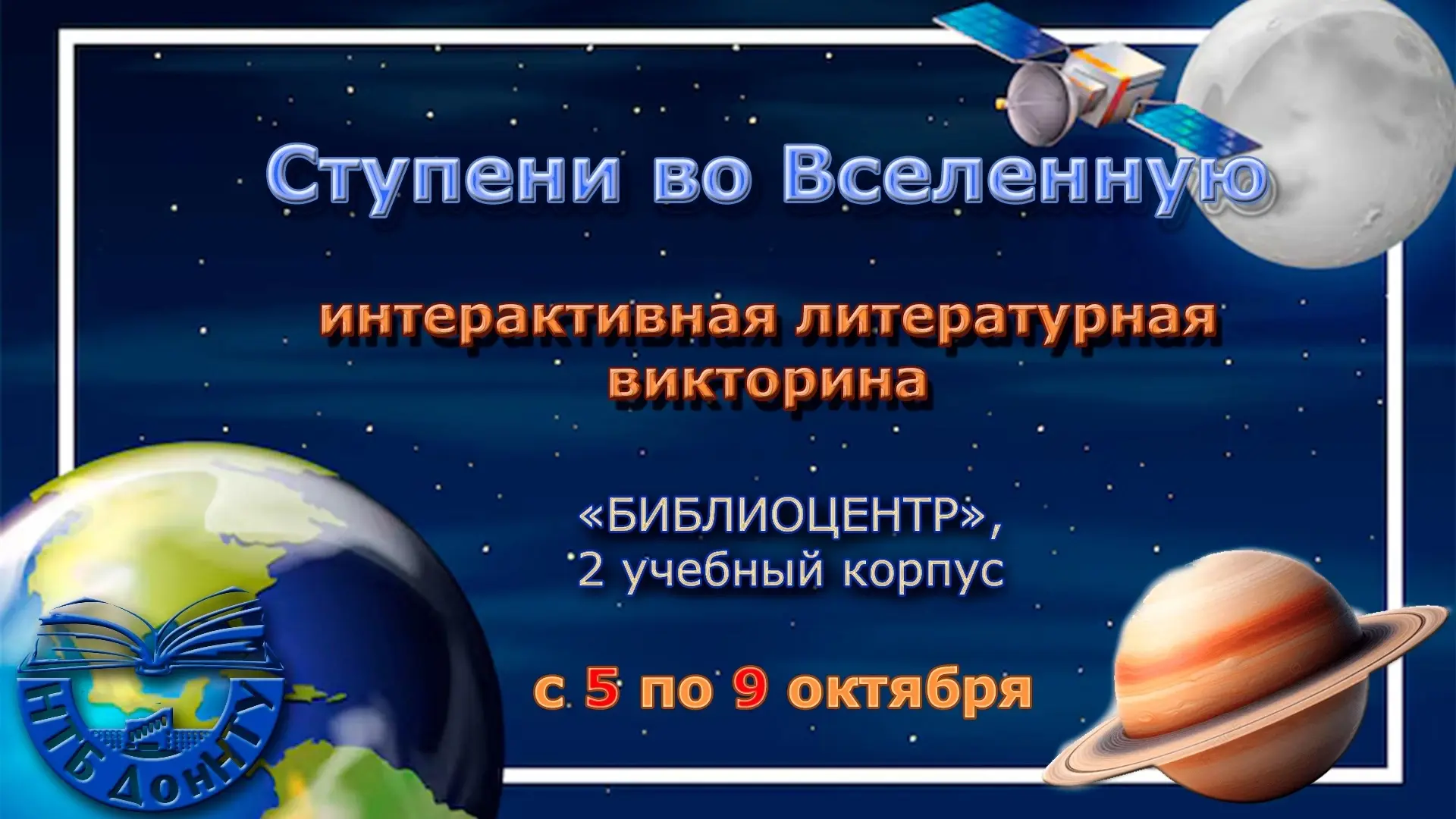 ВСЕМИРНАЯ НЕДЕЛЯ КОСМОСА