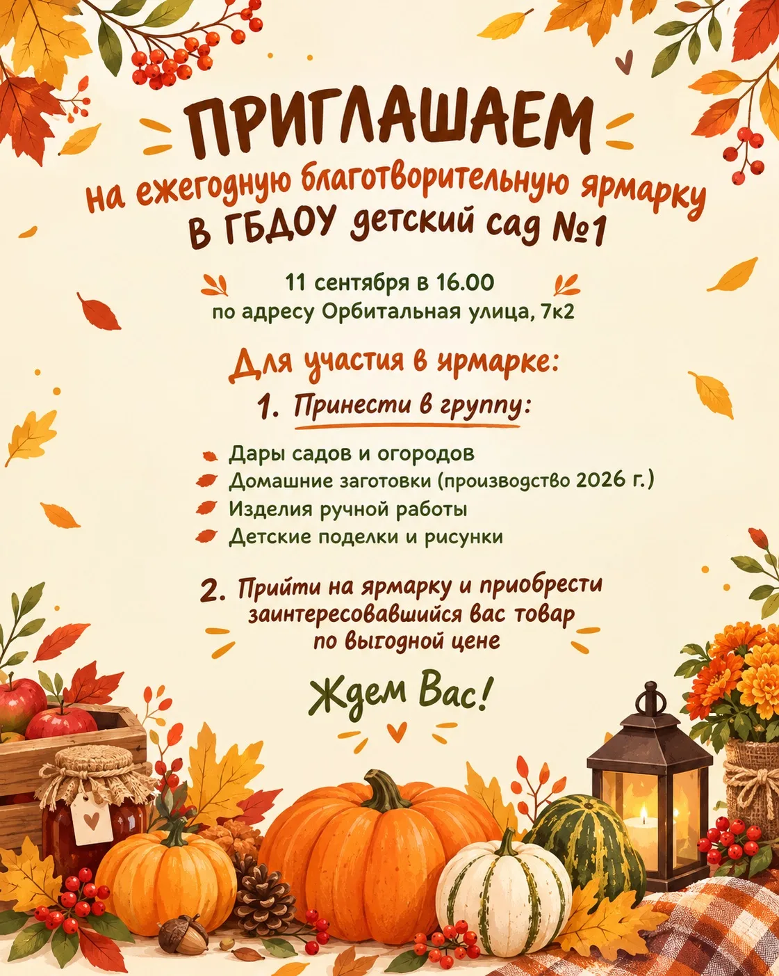 Ждем вас на ежегодной благотворительной ярмарке 2026 🍁