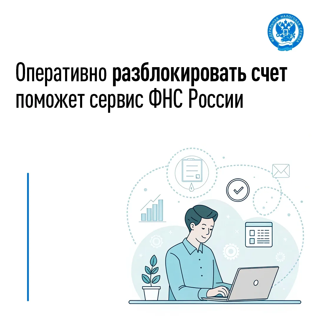 🔓 Заблокировали счёт? Решить вопрос поможет сервис ФНС России

📌 Организации и индивидуальные пред