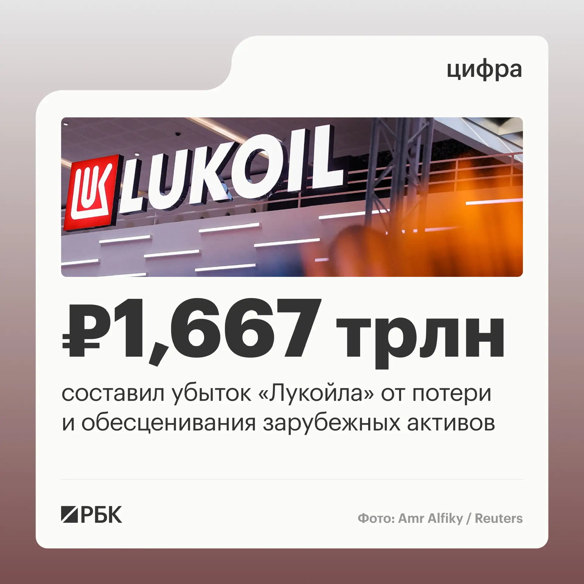 Убыток «Лукойла» от потери и обесценивания зарубежных активов составил 1,667 трлн руб.,...