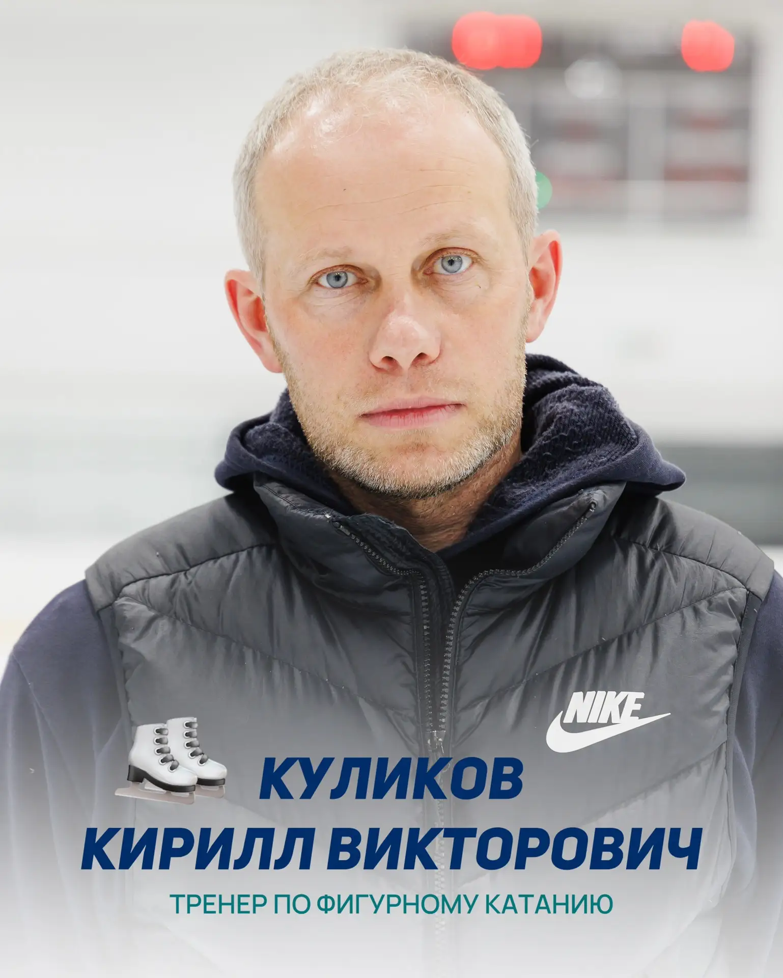 Тренер по фигурному катанию — Куликов Кирилл Викторович! ⛸️