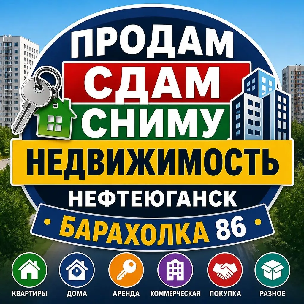 🏢 🔍💰🏠 Продам Сдам Сниму Недвижимость Нефтеюганск.
