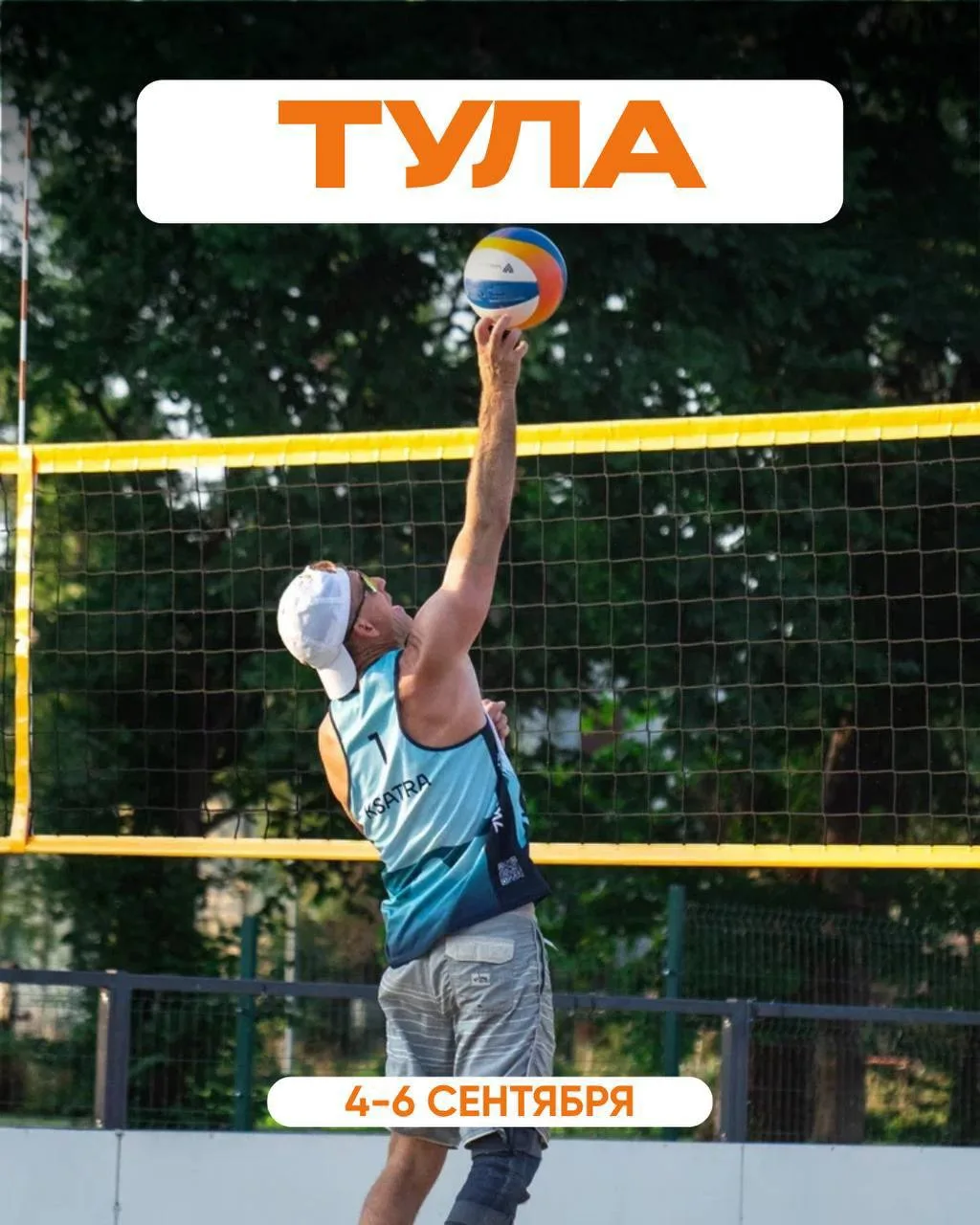 ТУЛА 💥 4-6 СЕНТЯБРЯ 🏐