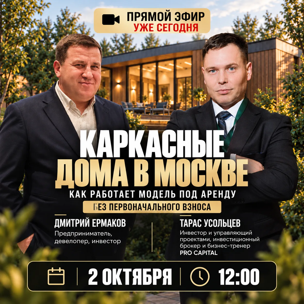 СЕГОДНЯ В 12:00 — ПРЯМОЙ ЭФИР С ДМИТРИЕМ ЕРМАКОВЫМ 🏠🔥