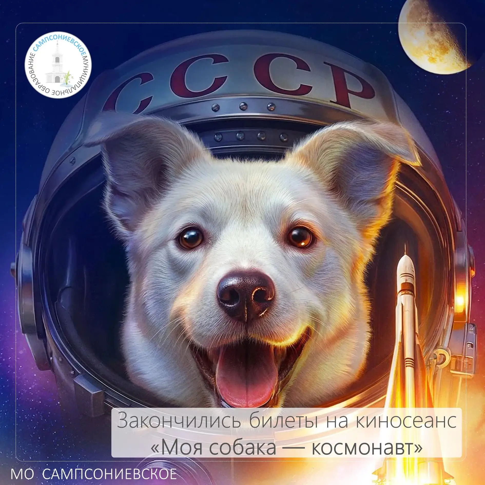 Уважаемые жители!

🚀 Билеты на фильм "Моя собака — космонавт" закончились! Выдача завершена. 

Жела