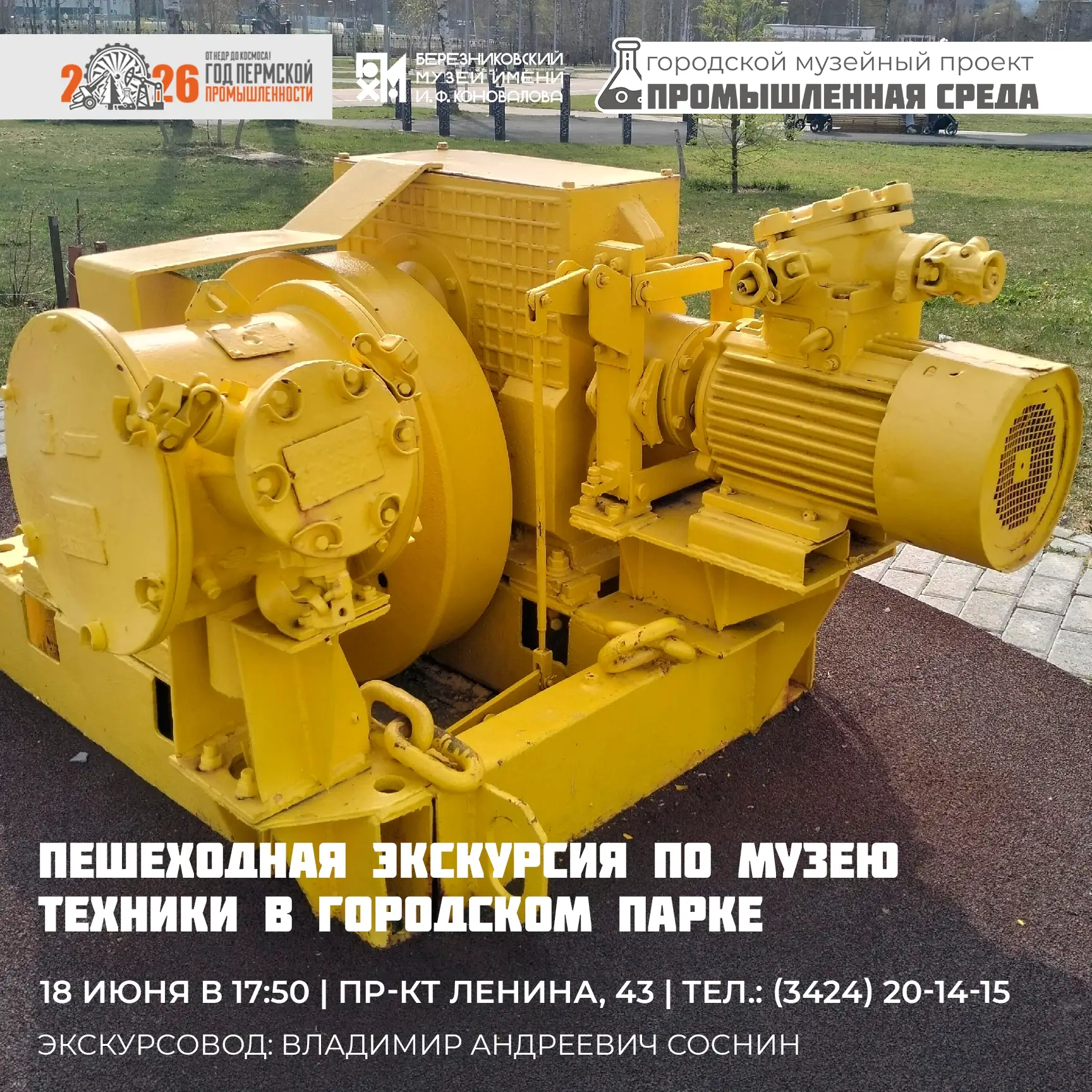 ♦ПЕШЕХОДНАЯ ЭКСКУРСИЯ: знакомим с техникой березниковских предприятий

🔹18 июня в 18:00 приглашаем 