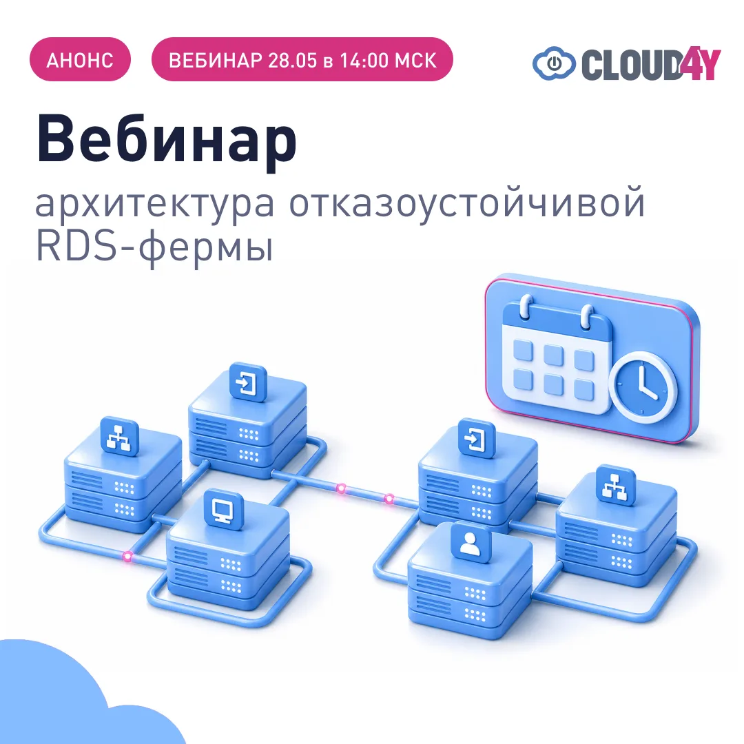 28 мая, 14:00 МСК: вебинар об архитектуре отказоустойчивой RDS-фермы