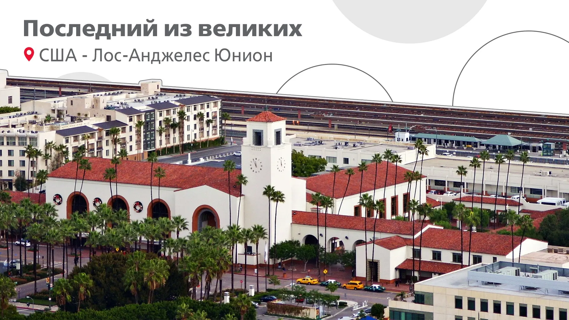 «Последний из великих» вокзалов США - Лос-Анджелес Юнион, открытый в мае 1939 года. Пох...