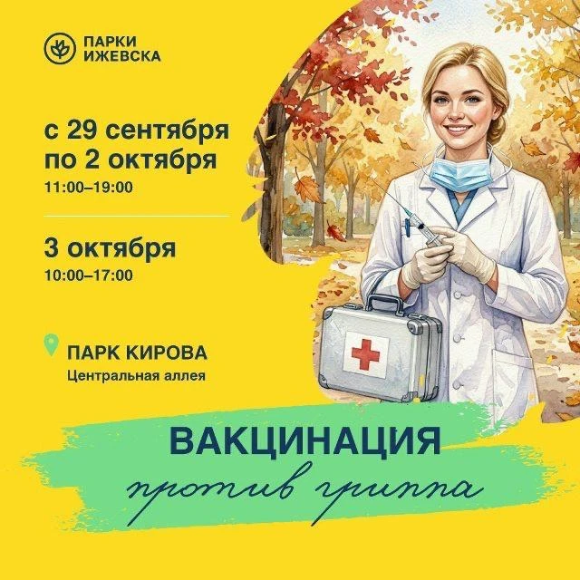 Вакцинация против гриппа в парке Кирова 0+