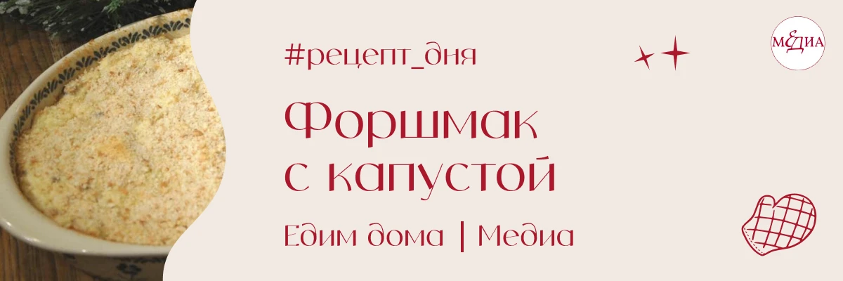 Форшмак с капустой — это не тот холодный форшмак, который намазывают на хлеб. Сельдь со...
