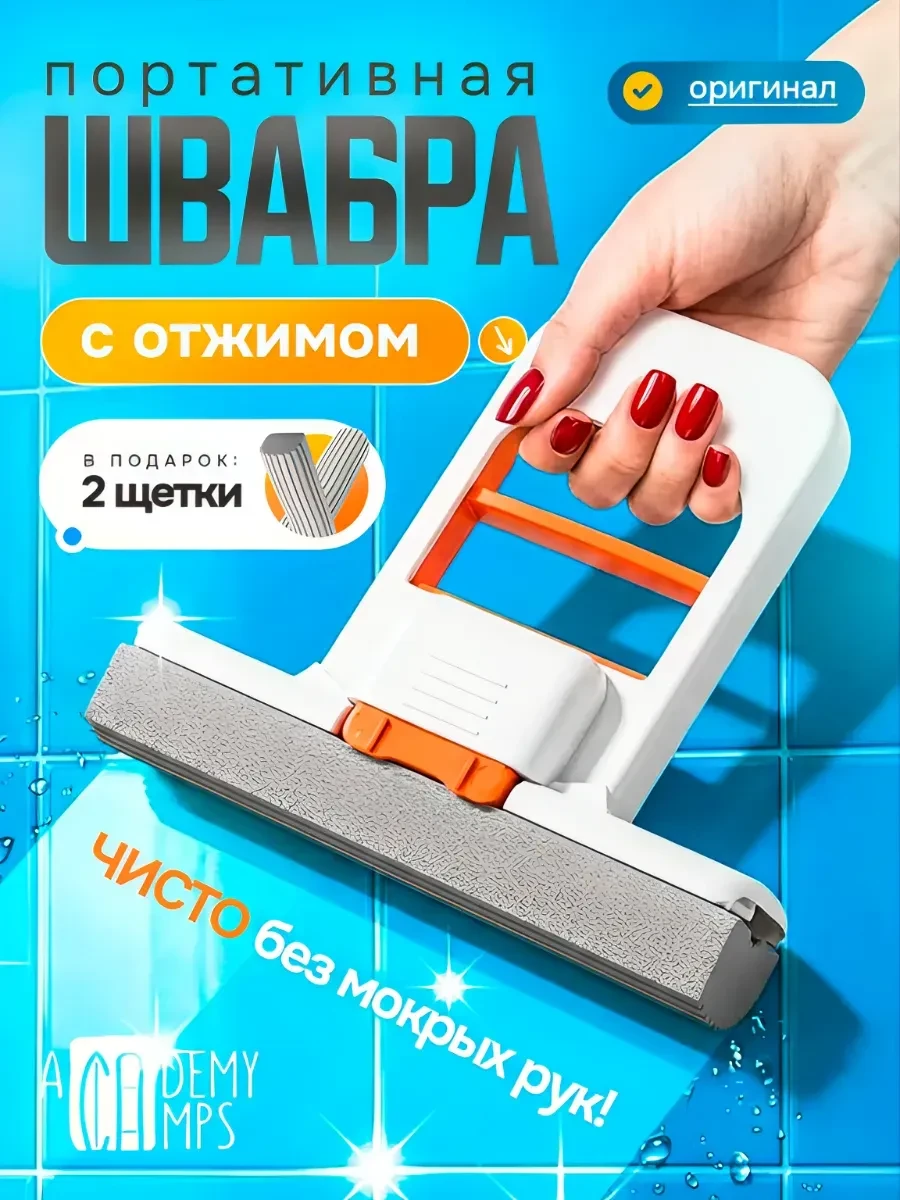 ⚡️ Мини-швабра с отжимом портативная для кухни, окон и пола, ACADEMY CAMPS