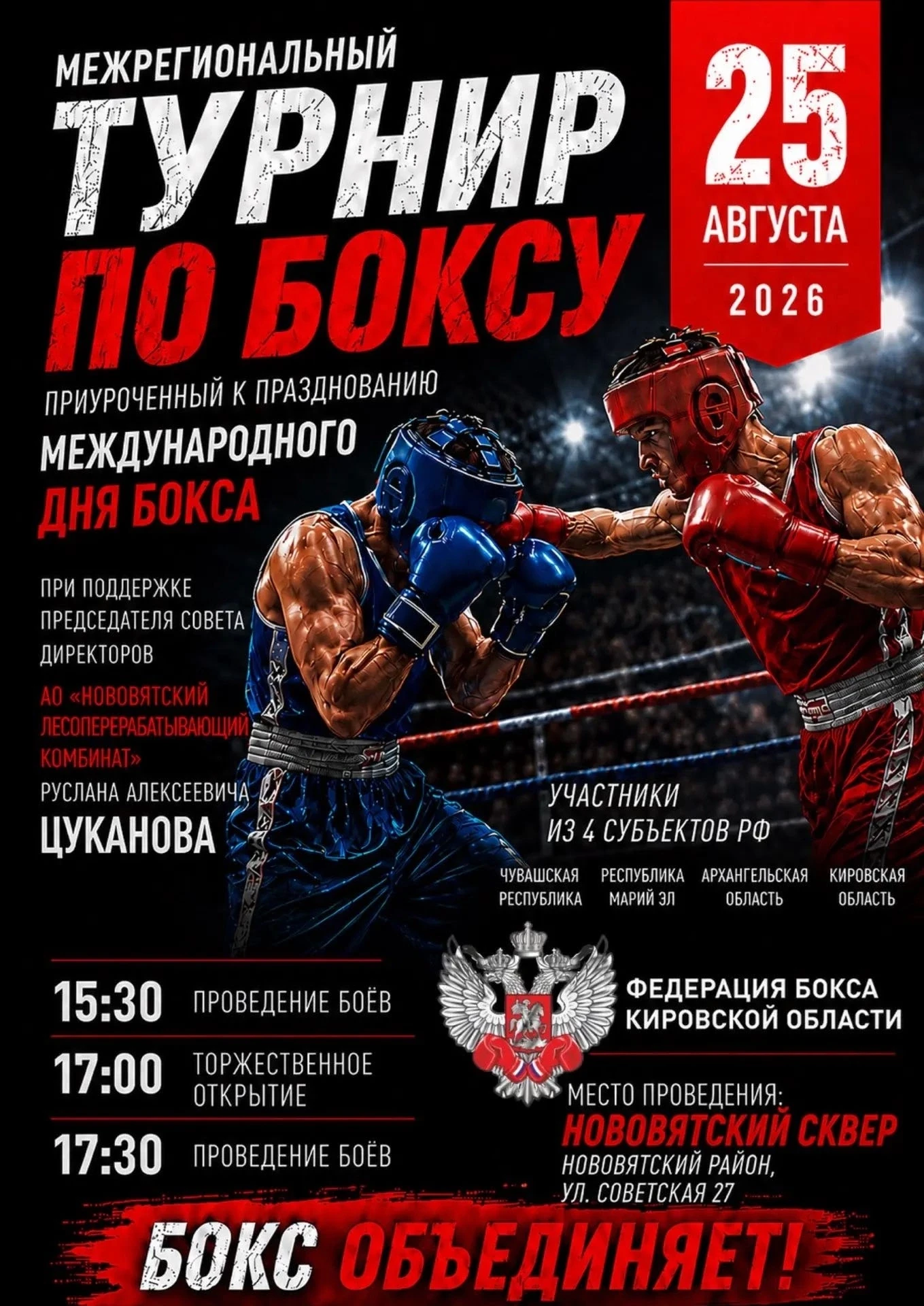 💥Приглашаем поддержать боксёров!
