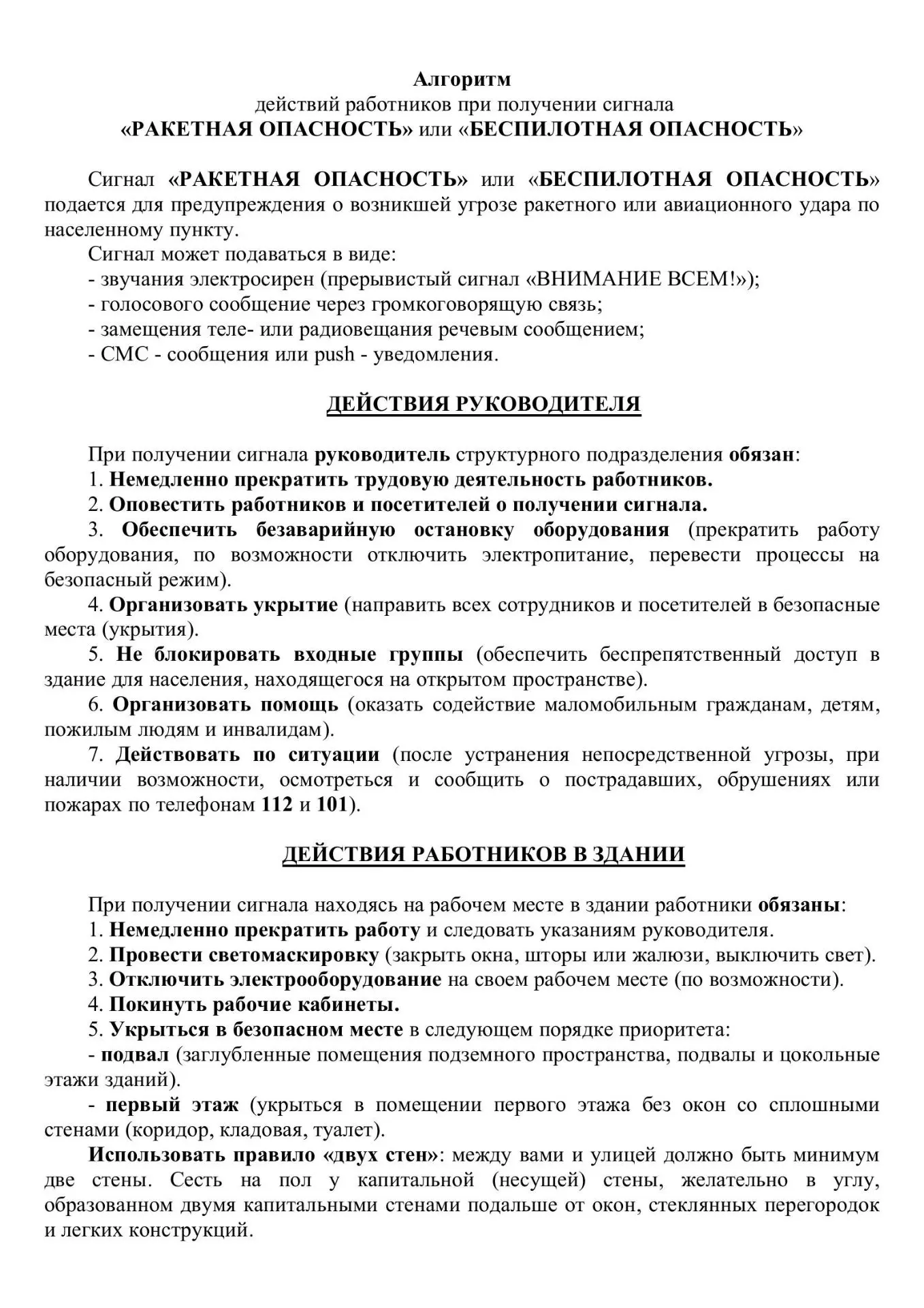 Алгоритм действий работников при получении сигнала «РАКЕТНАЯ ОПАСНОСТЬ» или «БЕСПИЛОТНА...