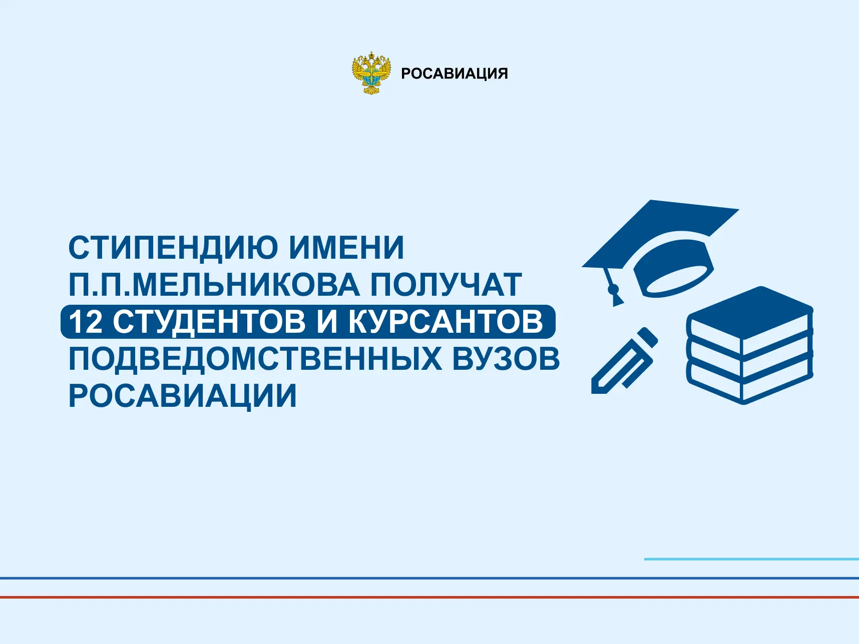 В новом учебном году именной стипендии имени П.П. Мельникова удостоены 12 курсантов и с...
