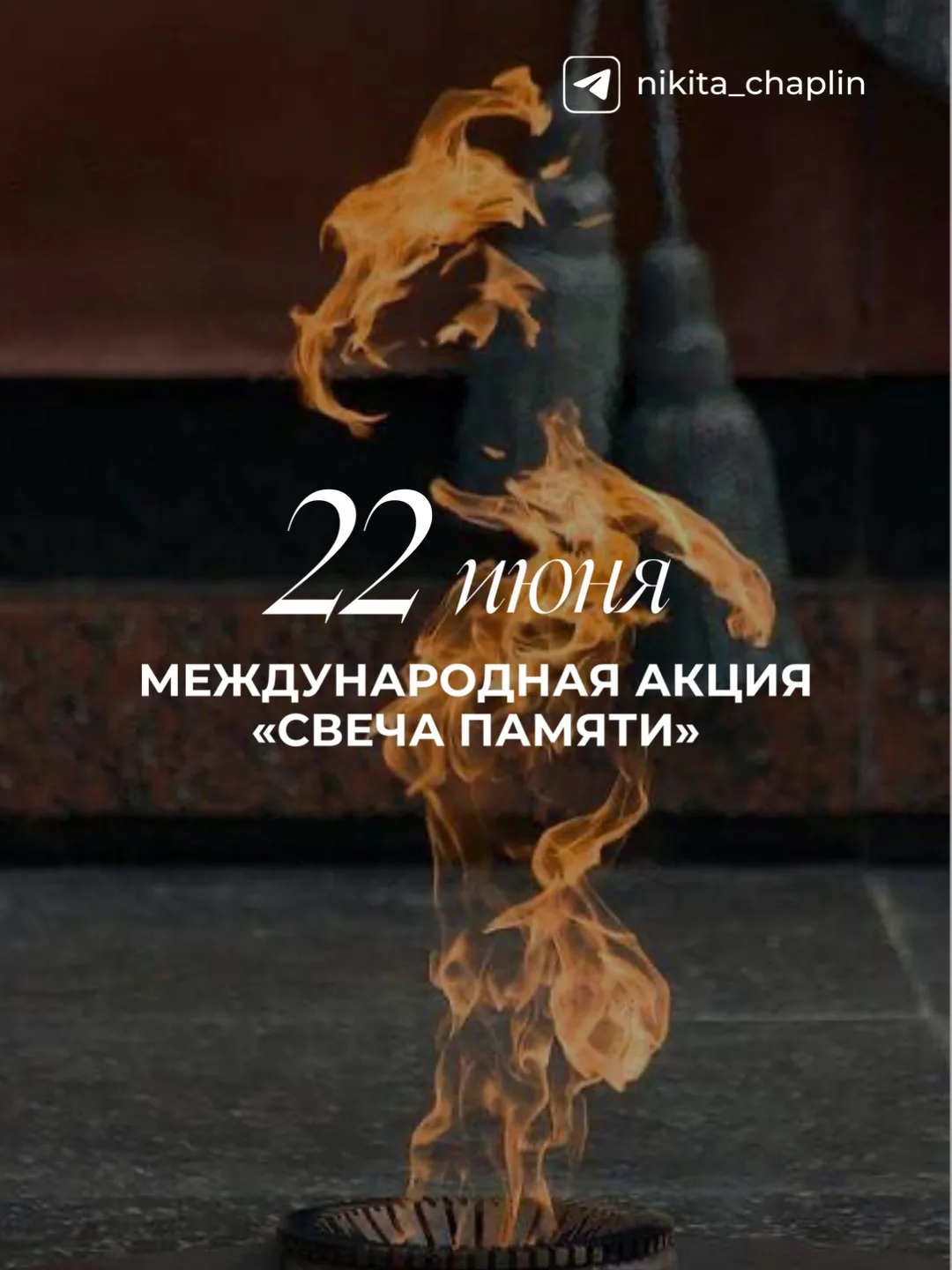 🕯️Жители Подмосковья присоединились к акциям «Свеча памяти» и «Огненные картины войны»