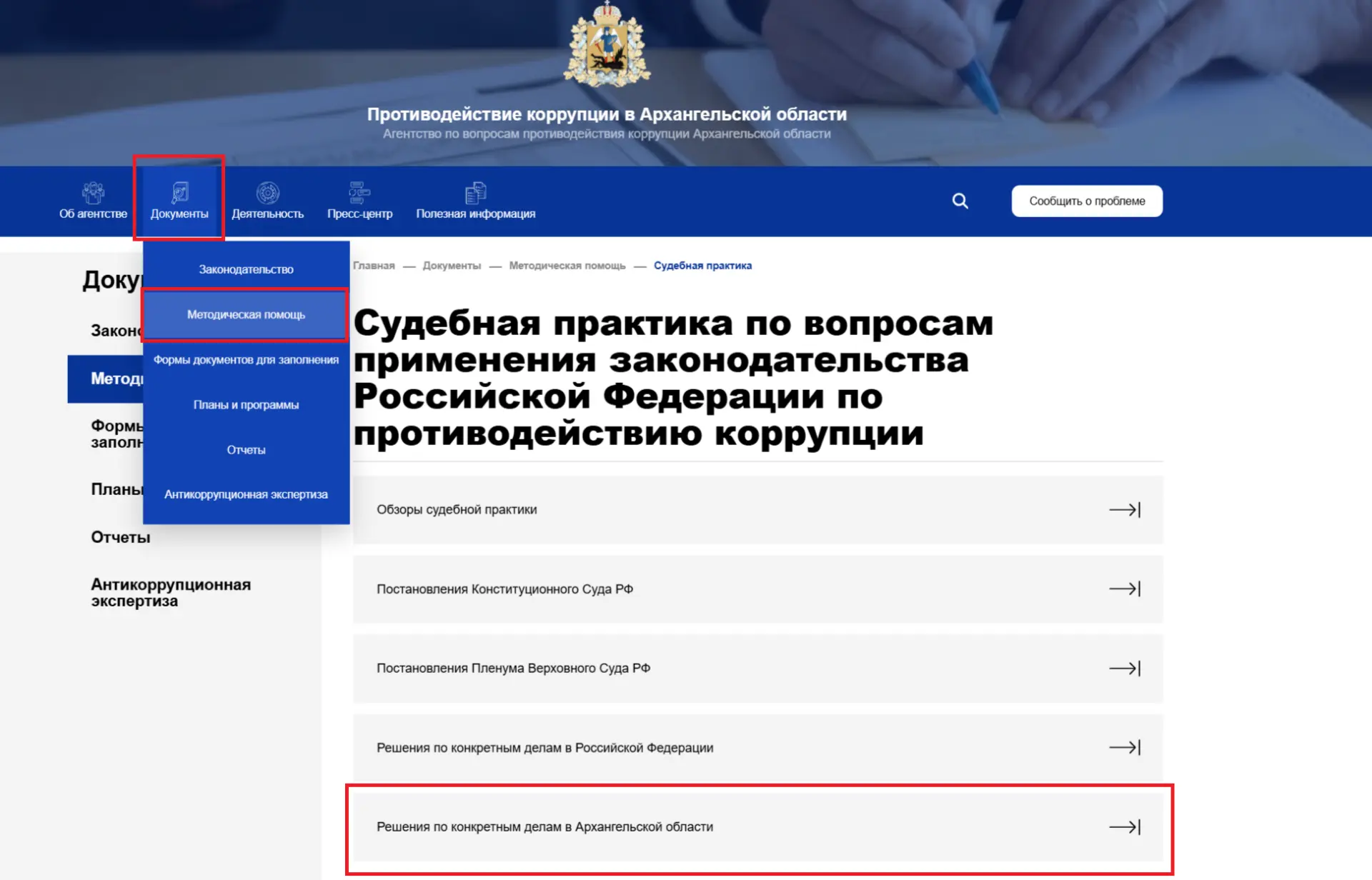 📝 Создана база судебной практики Архангельской области по вопросам противодействия коррупции
 
✅ В 