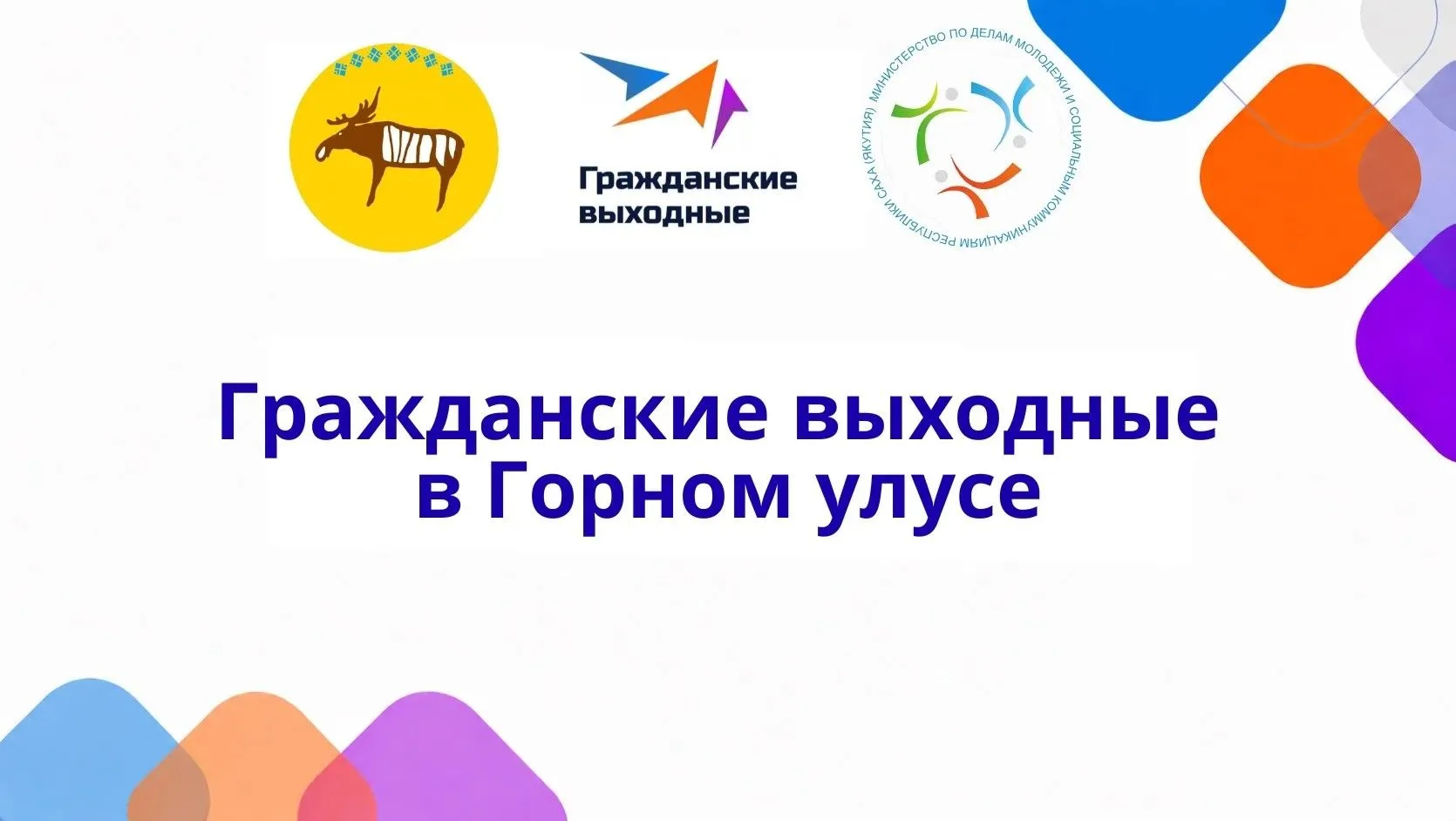 📢 ПРИГЛАШАЕМ НА ГРАЖДАНСКИЕ ВЫХОДНЫЕ!