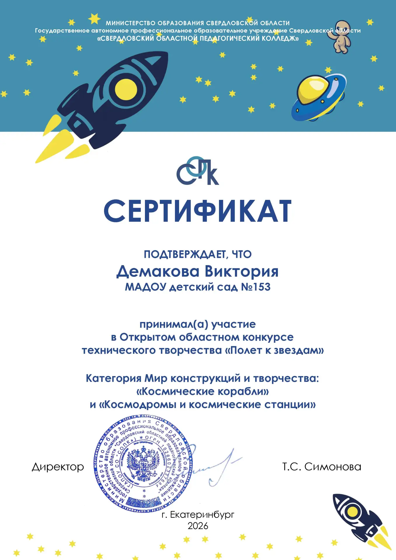 Поздравляем участницу Открытого областного конкурса технического творчества "Полет к звездам" Демако