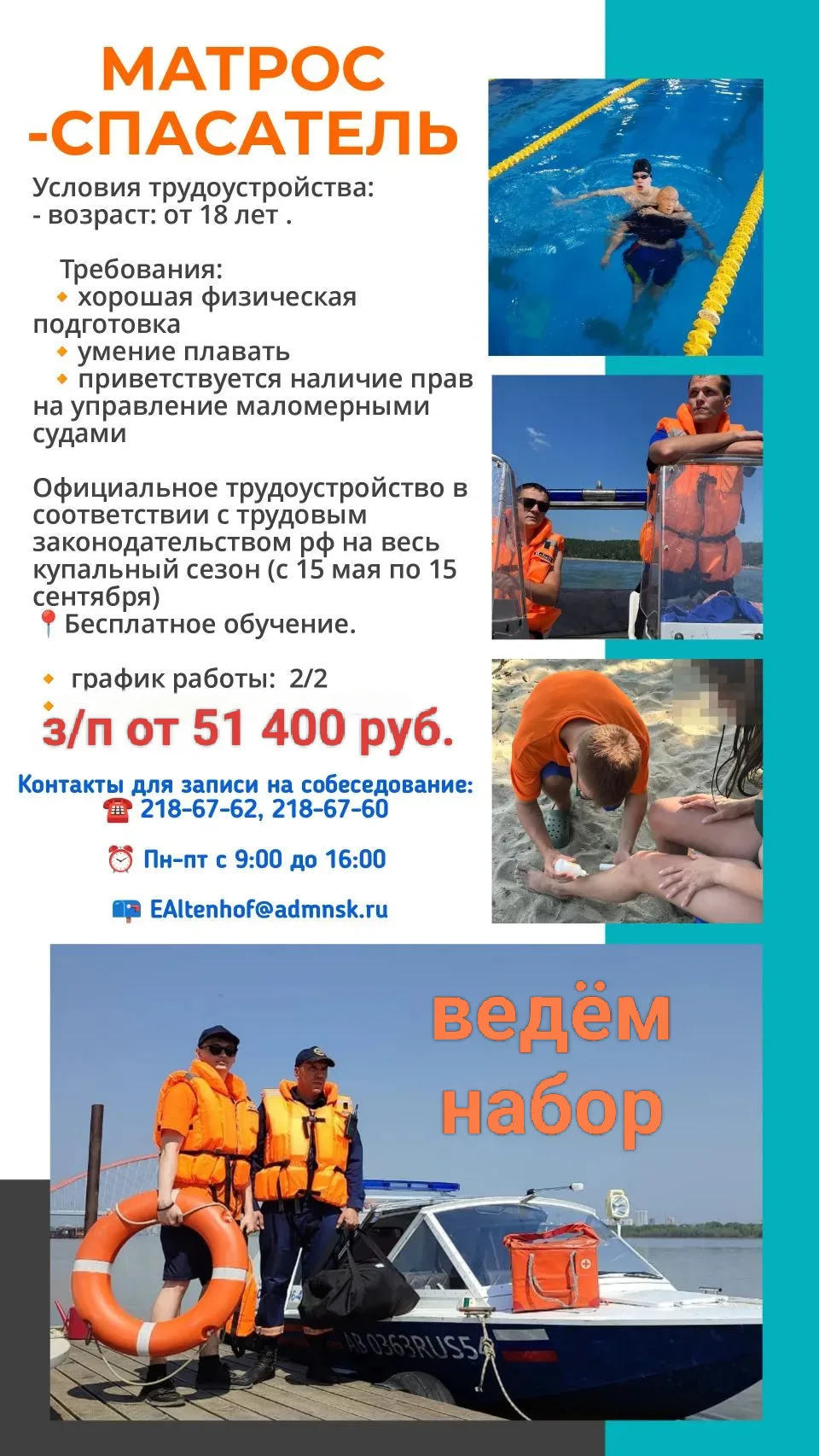 📍Стань спасателем-спаси чью-то жизнь.
Для обеспечения безопасности людей на водных объектах города 