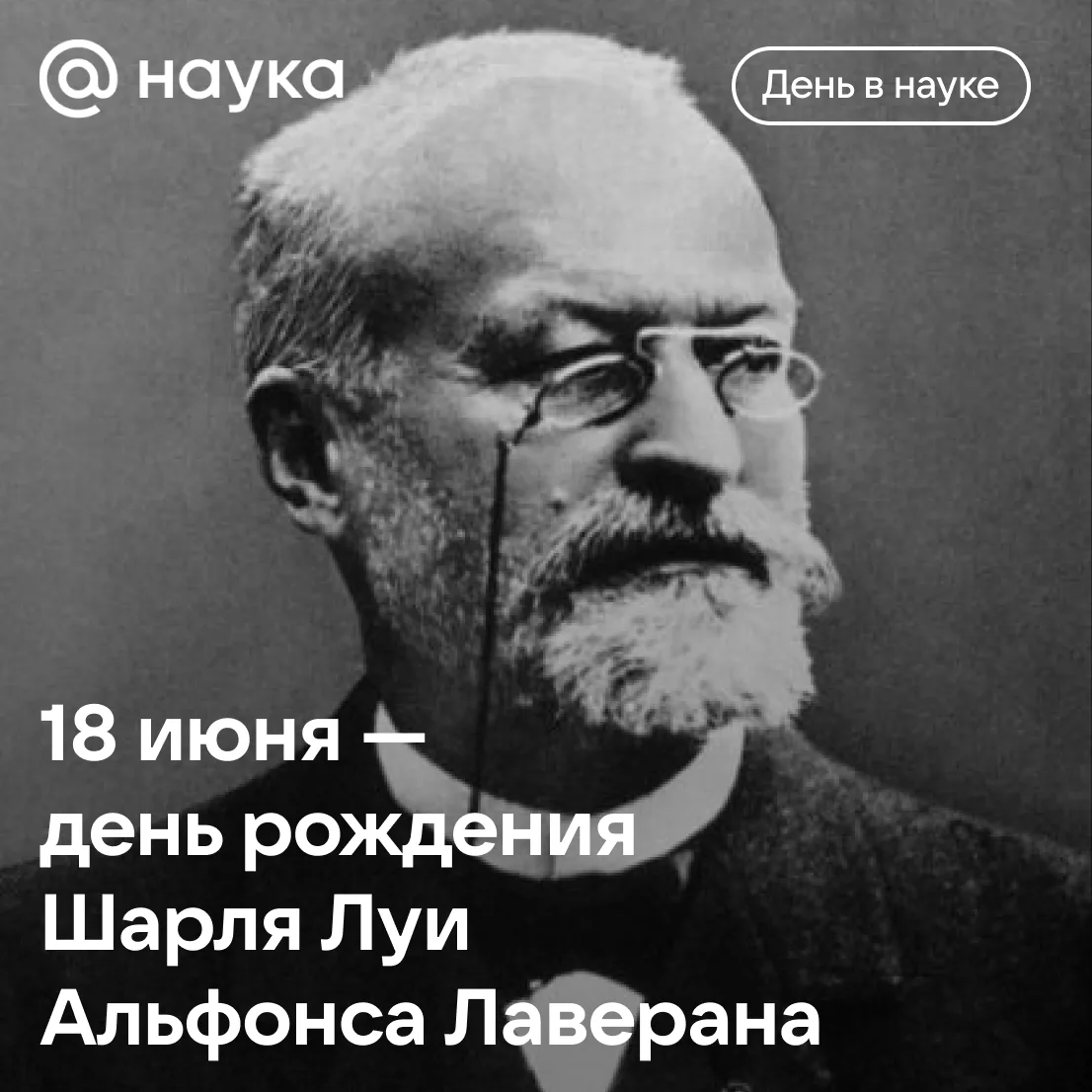 🔬 18 июня 1845 года родился Шарль Луи Альфонс Лаверан

Этот французский врач и паразитолог помог по