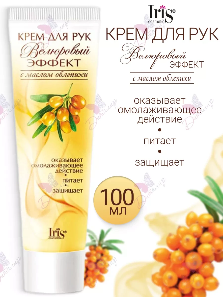 ⚡️ Крем для рук с маслом облепихи омолаживающий, IRIS COSMETIC
