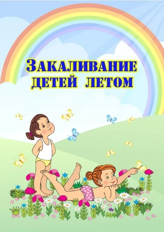 #КОНСУЛЬТАЦИЯ_ДЛЯ_РОДИТЕЛЕЙ
ЗАКАЛИВАНИЕ ДЕТЕЙ ЛЕТОМ