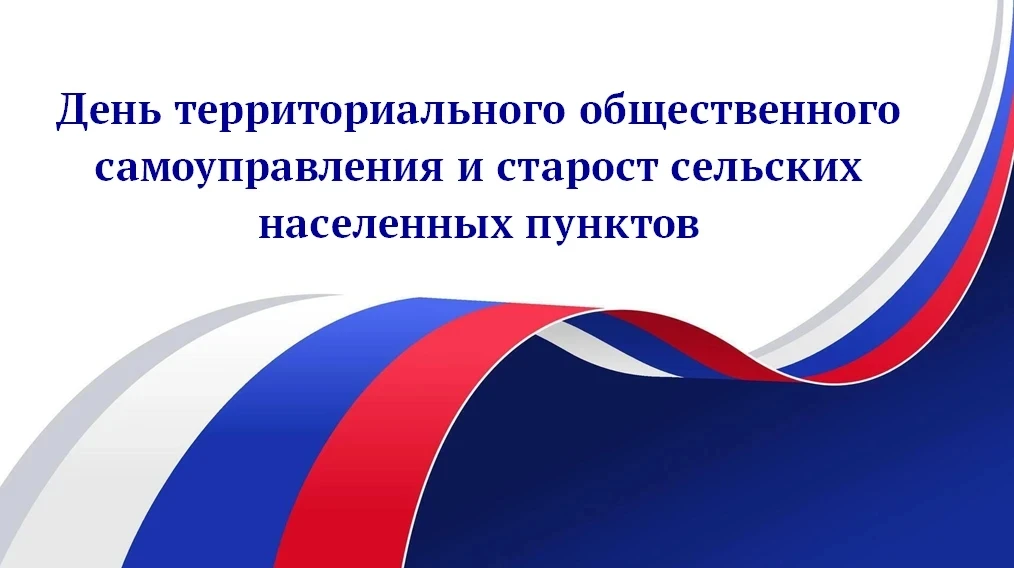 21 мая — День территориального общественного самоуправления (ТОС) и старост сельских на...