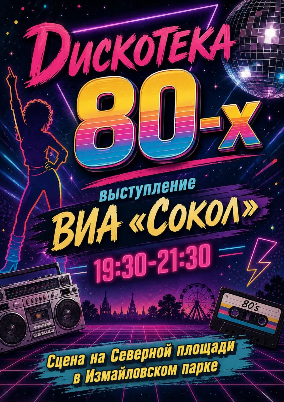 В Измайловском парке на сцене на Северной площади сегодня будет дискотека 80-х!