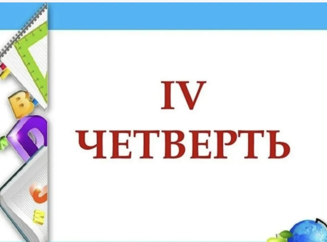 Весенние каникулы завершились: начинается четвёртая четверть!