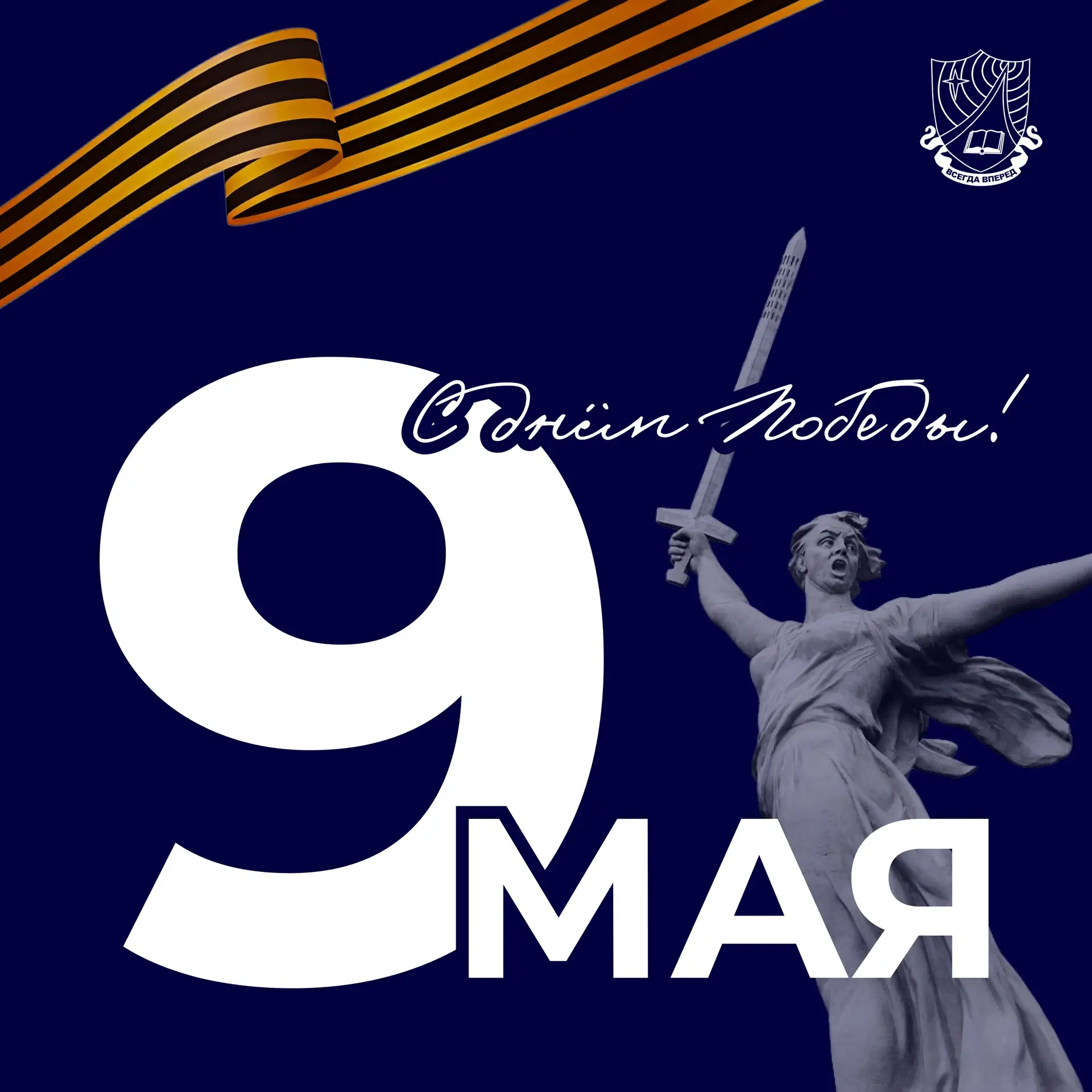 Пока мы помним — мы едины  🎖️ 9 Мая — священная дата для нашей страны, символ мужества, стойкости и 