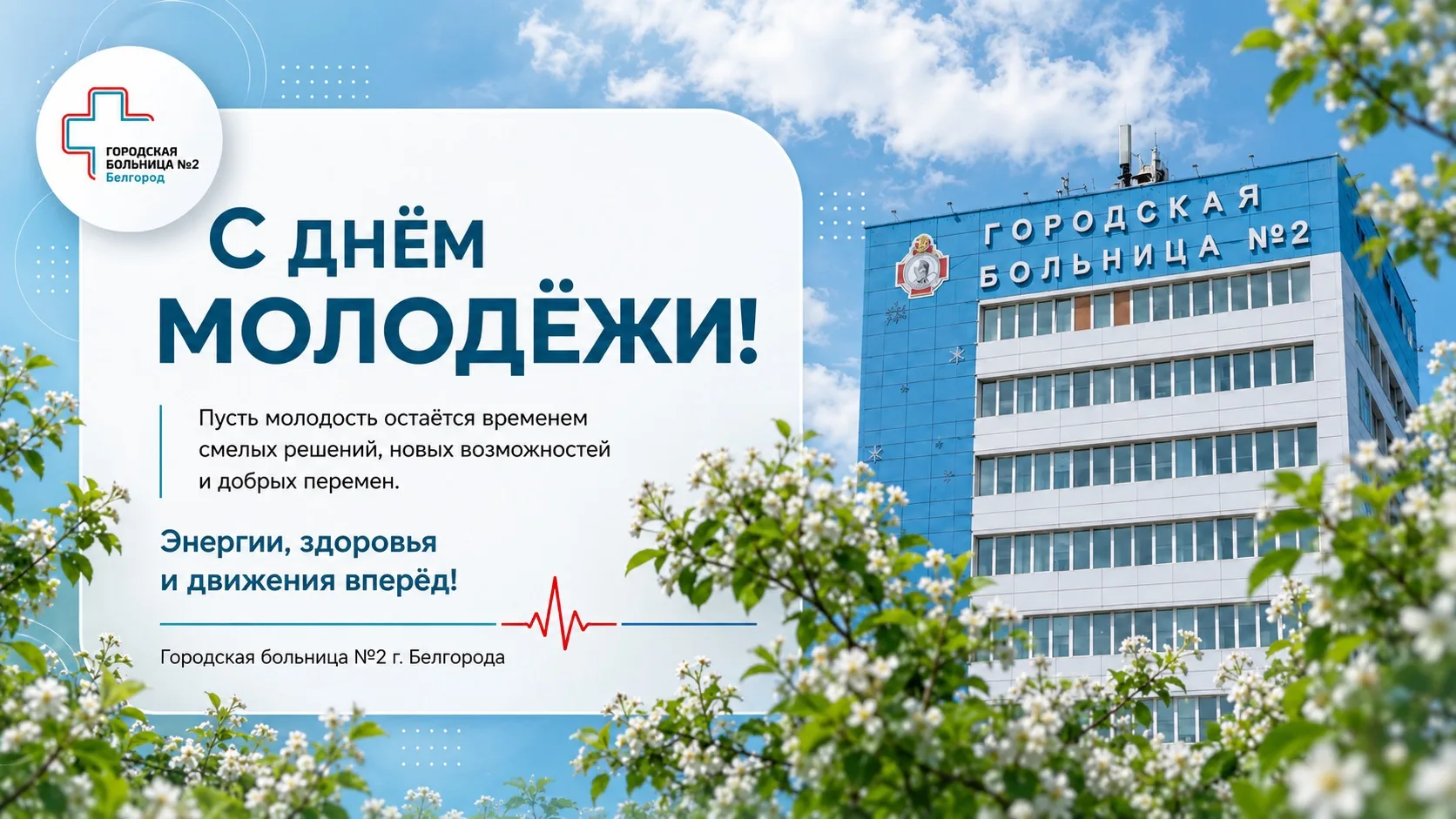 🎉 С Днём молодёжи!
Этот день — повод поблагодарить молодых специалистов, которые только начинают ра