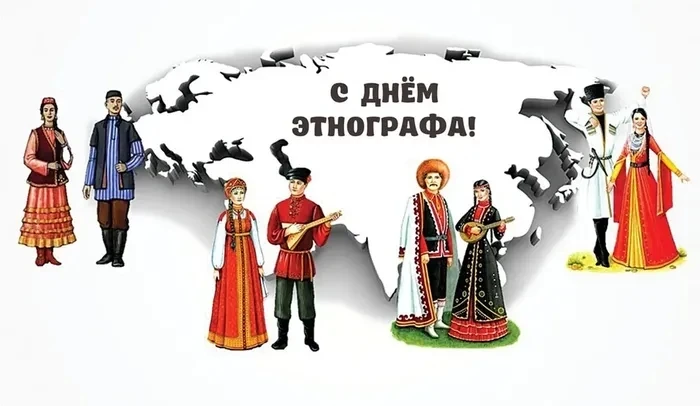 17 ИЮЛЯ – ДЕНЬ ЭТНОГРАФА