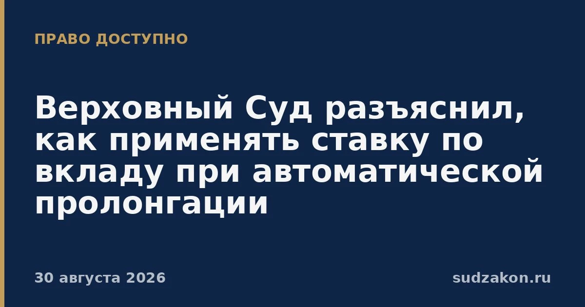 🏦 Ставка по вкладу при автопролонгации зависит от условий договора