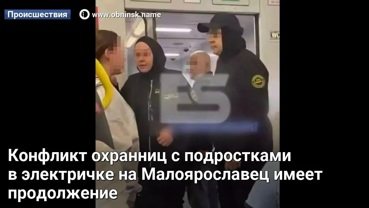 Конфликт охранниц с подростками в электричке на Малоярославец имеет продолжение

Ранее стало известн