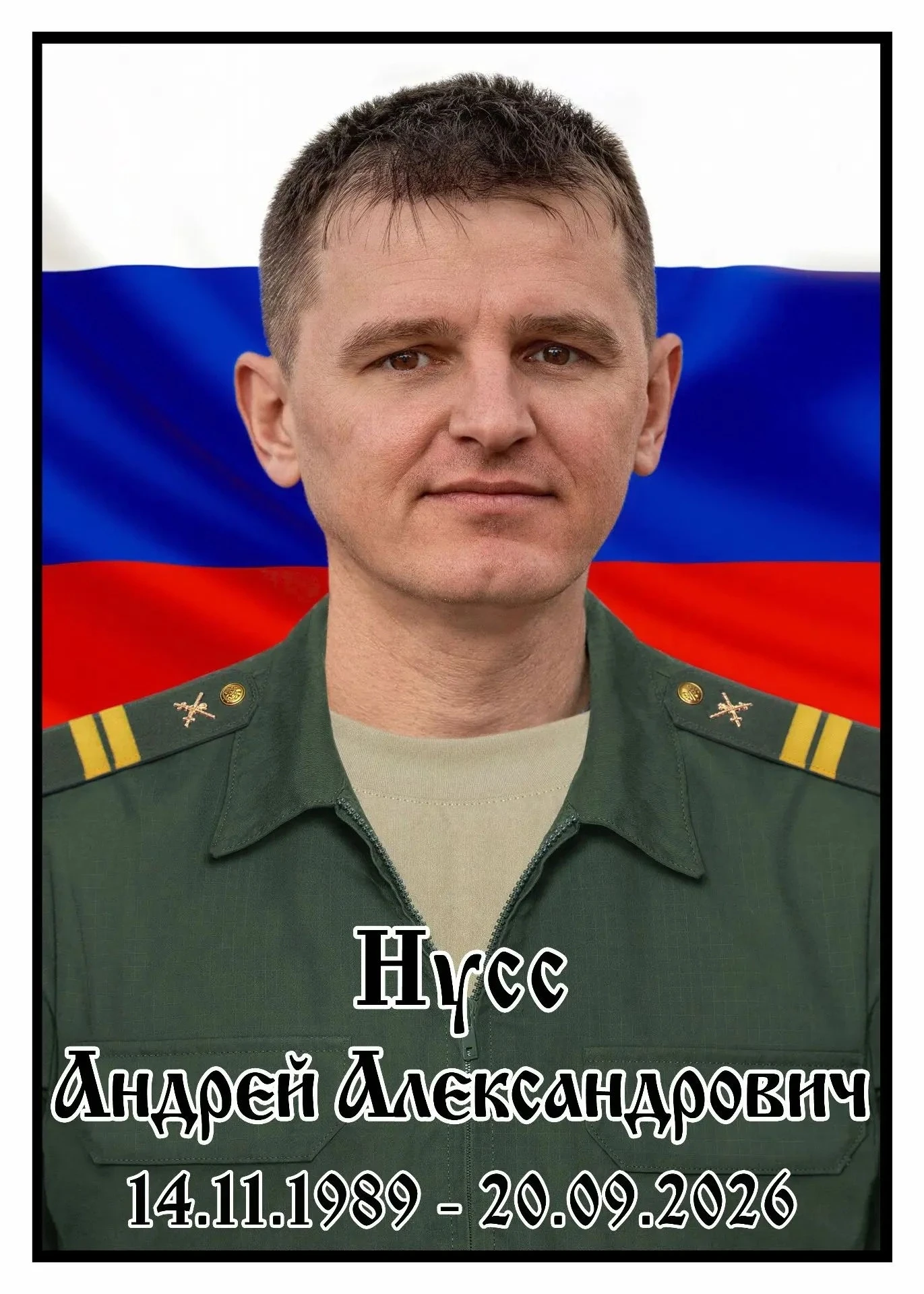 В ходе специальной военной операции при выполнении б/з погиб Нусс Андрей Александрович....