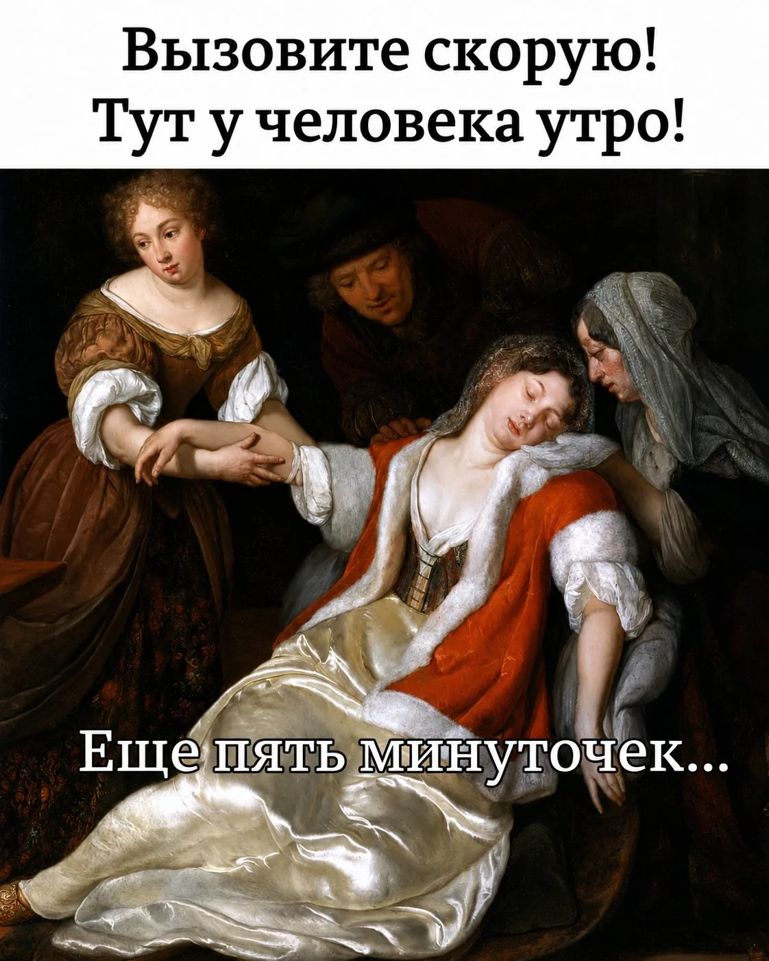 Вызовите скорую!