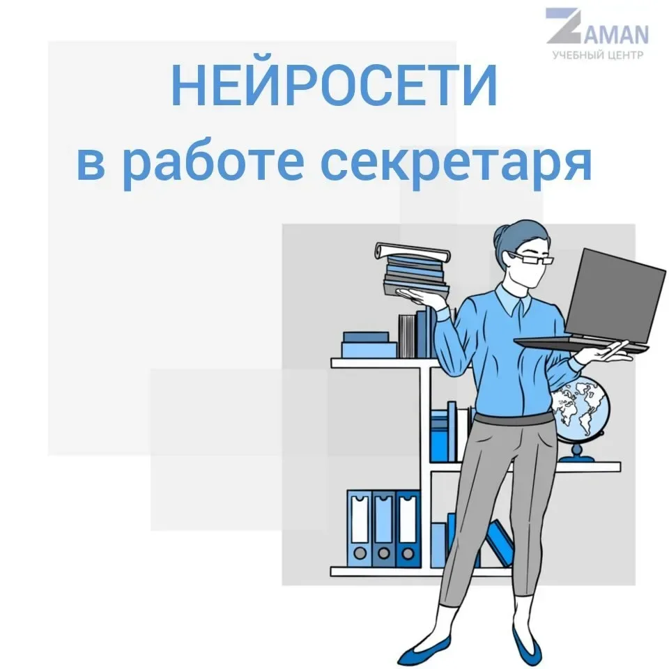 Нейросети в работе секретаря: 4 инструмента для современных офисов Уфы

Современный секретарь — это 