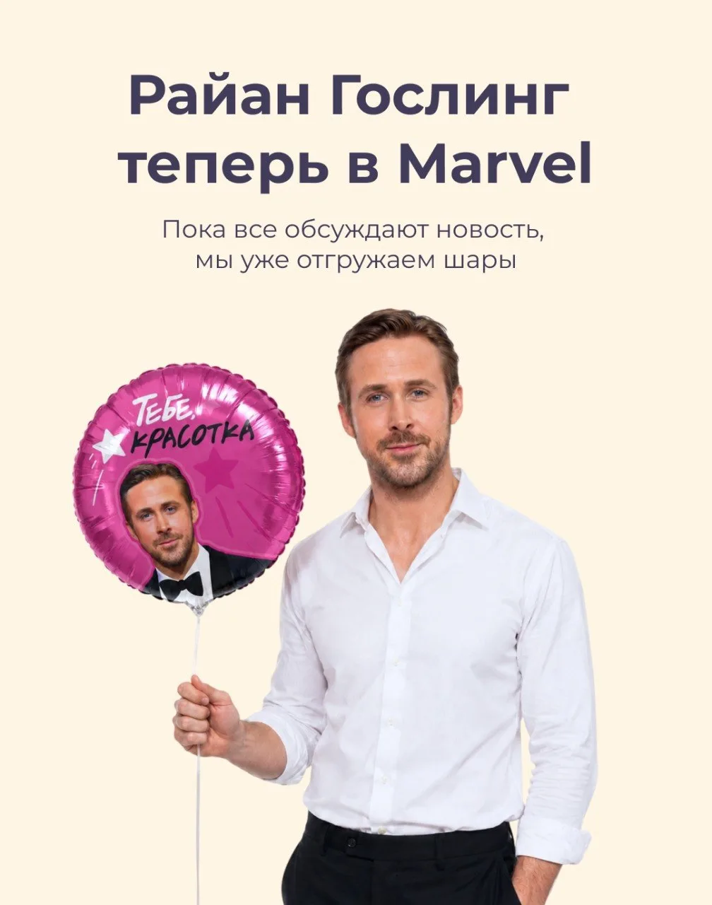 ТРЕНДЫ
💥Райан Гослинг присоединится к киновселенной Marvel

Фанаты трепещут, ведь Гослинг сыграет г