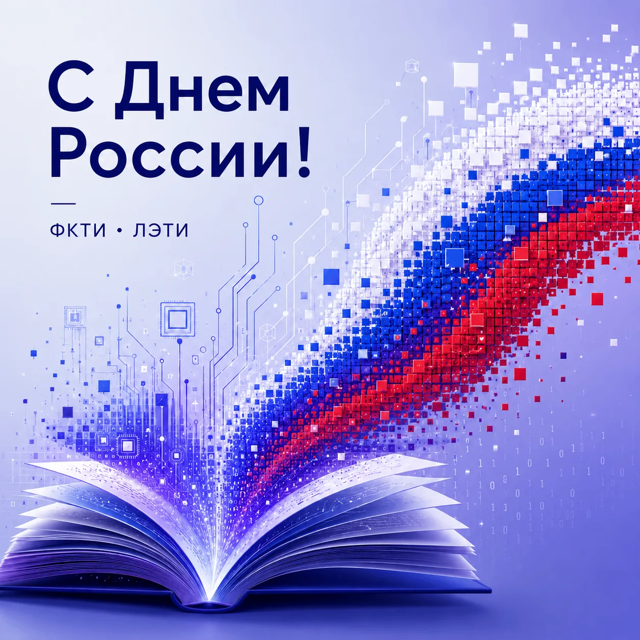 🇷🇺 С Днём России!