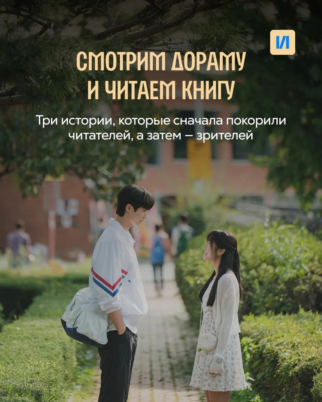 Некоторые истории заканчиваются на последней серии. А некоторые — продолжаются на книжн...
