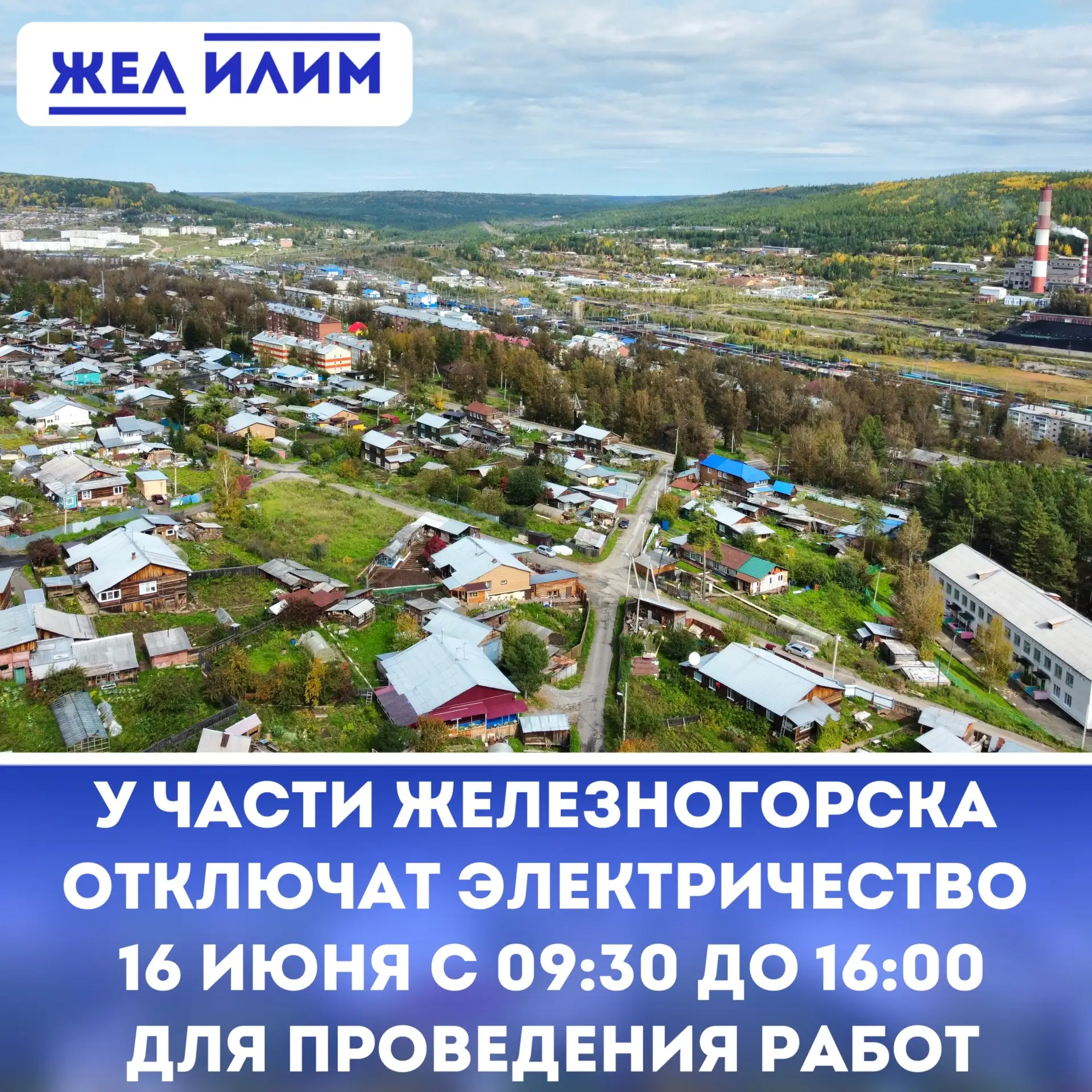 ⚡️ У части домов Железногорска-Илимского отключат электричество 16 июня с 09:30 до 16:00. 

➡️ Отклю