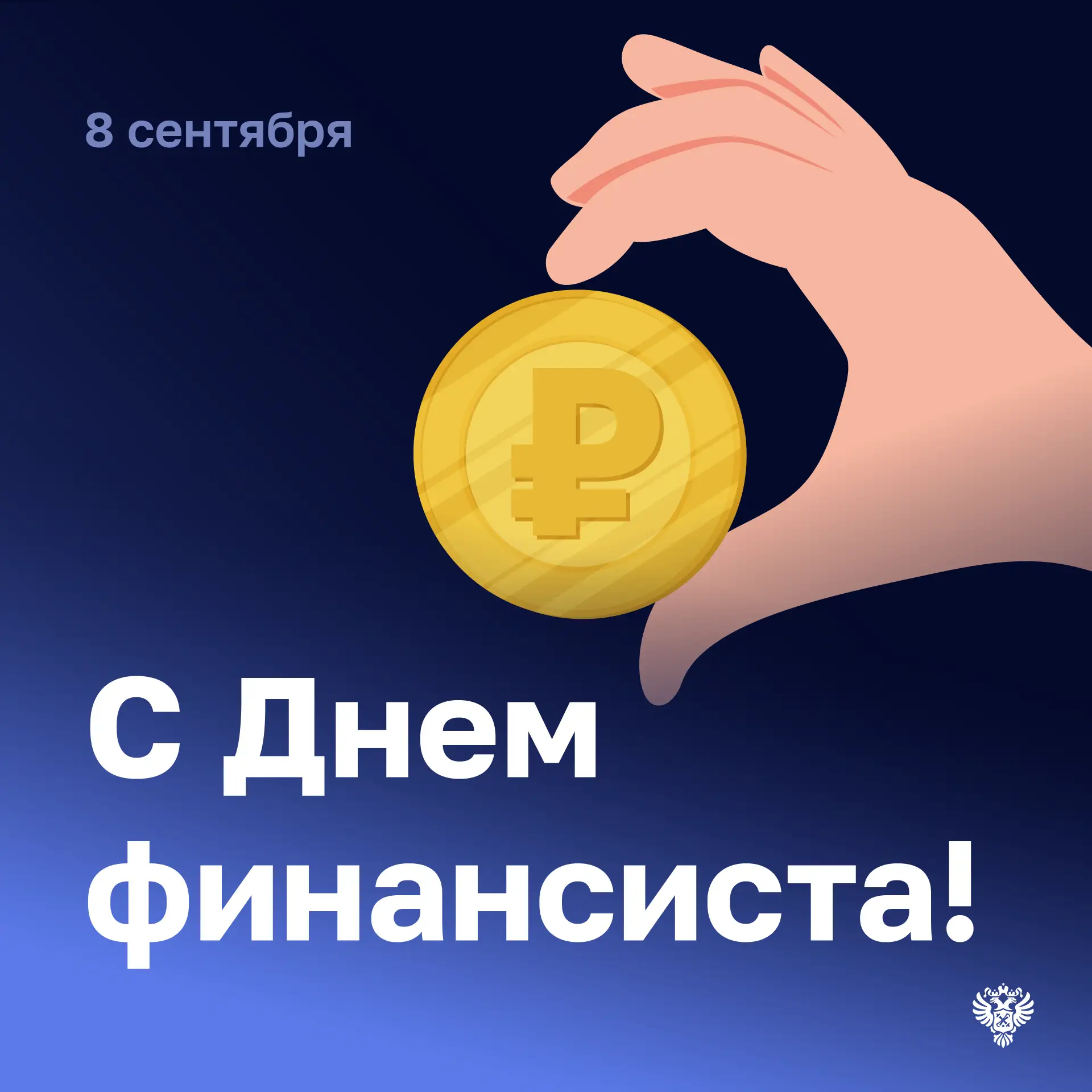 День финансиста объединяет всех, кто ежедневно работает над сохранением финансовой дисц...