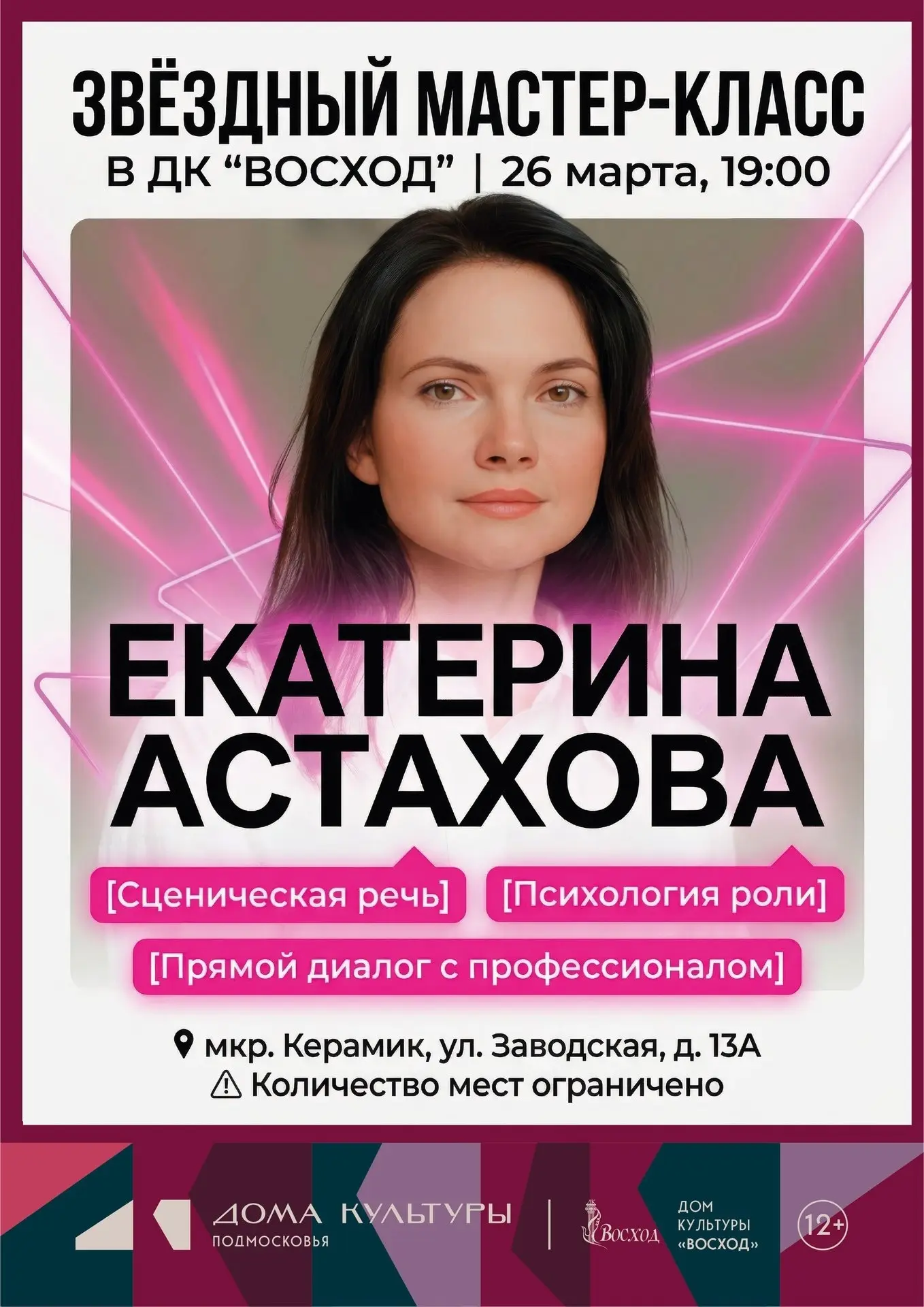 🤗Приглашаем вас на личную встречу и интенсив с актрисой театра и кино Екатериной Астах...